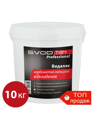 «SVOD-ТВН» Professional для карбонатно-кальцієвих відкладень, 10кг