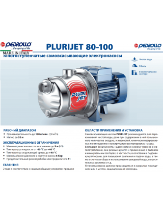 Багатоступінчастий самовсмоктуючий насос Pedrollo PLURIJETm 4/100X (230V) Багатоступінчастий самовсмоктуючий насос Pedrollo PLURIJETm 4/100X (230V)