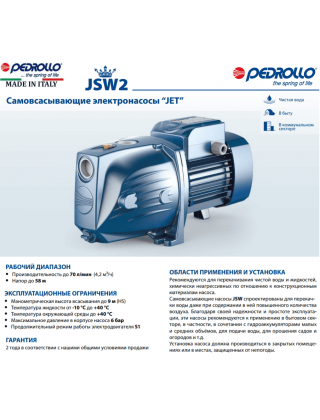 Самовсмоктуючий насос Pedrollo JSWm 2C (230V) Самовсмоктуючий насос Pedrollo JSWm 2C (230V)