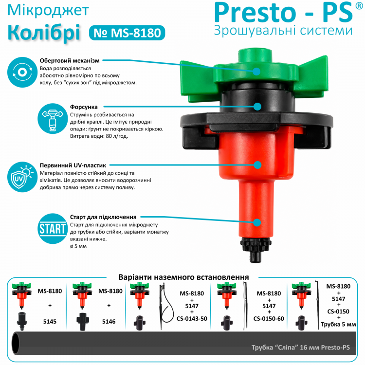 Крапельниця для поливу Presto-PS мікроджет Колібрі MS-8180 Крапельниця для поливу Presto-PS мікроджет Колібрі MS-8180
